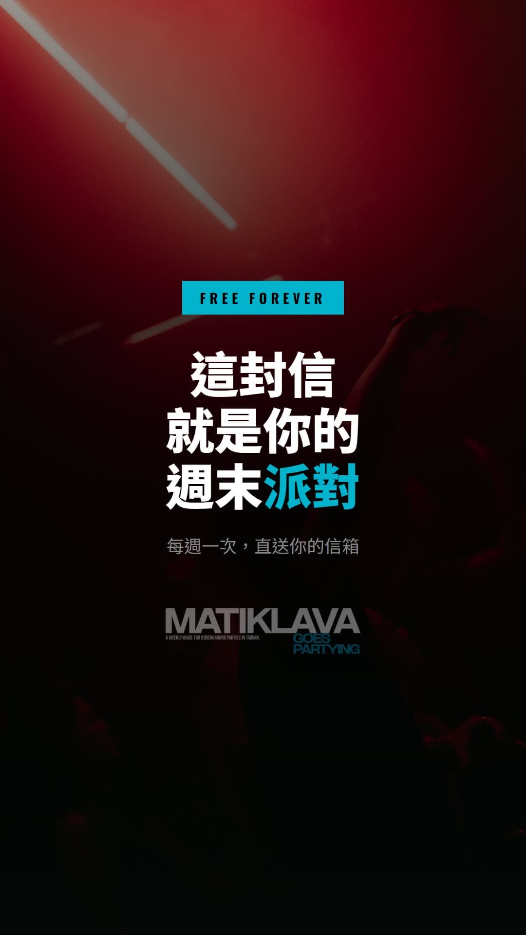 2026 Chinese story ad: 這封信，就是你的週末派對